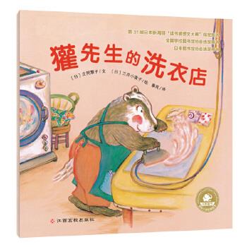 国际大奖经典绘本:獾先生的洗衣店 (日)宇治勲【正版书】