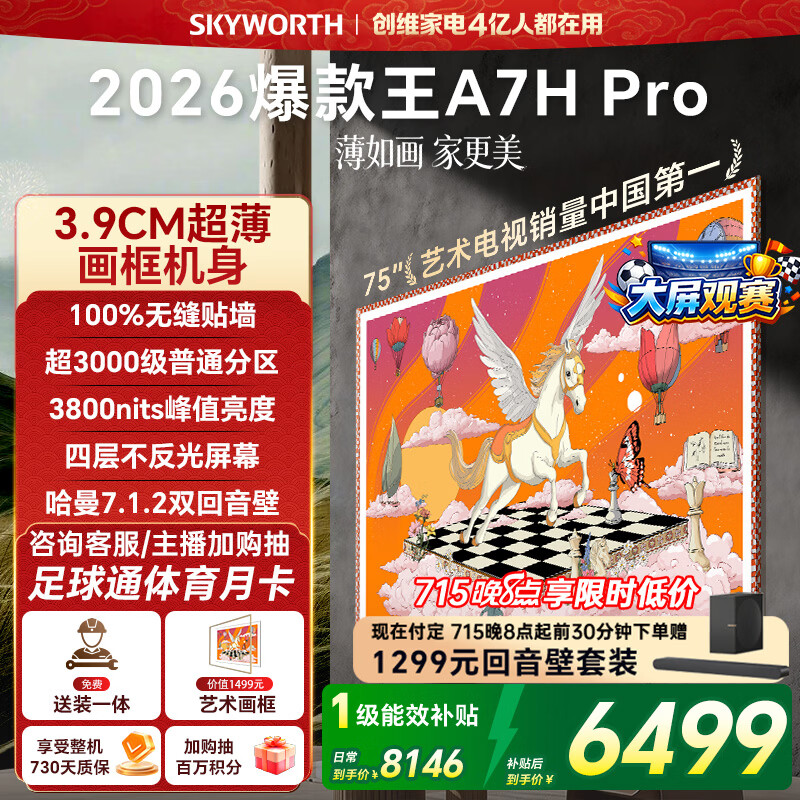 创维壁纸电视A7H Pro 75英寸爆款王2026新款艺术Mini LED超薄贴墙平板电视机智能世界杯观影家电