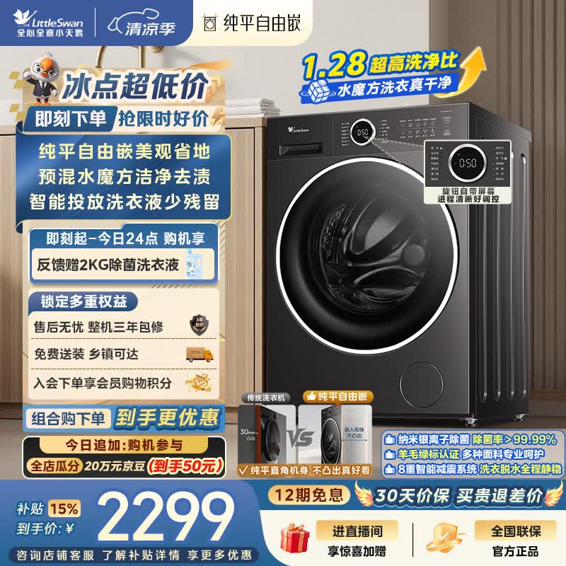 小天鹅（LittleSwan）滚筒洗衣机全自动家用 10KG水魔方 TG10V628PLUS 纯平自由嵌 一级能效 以旧换新 京东自营 内衣洗