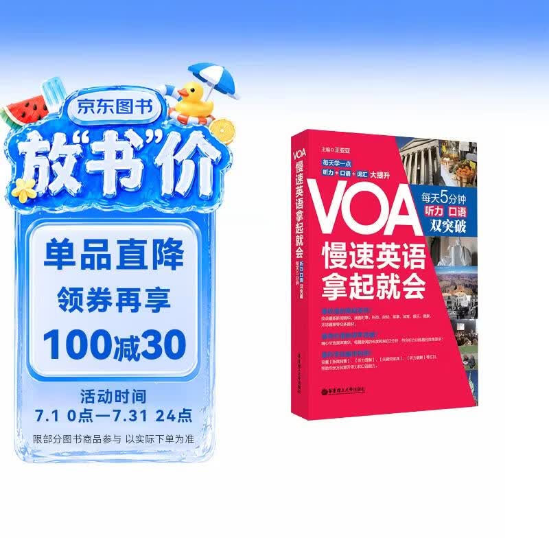 VOA慢速英语，拿起就会：每天5分钟、听力口语双突破（附赠音频）