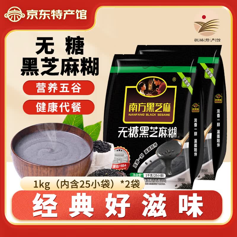 南方黑芝麻糊 家庭营养早餐 送礼食养谷物礼盒 饱腹健康代餐 速溶即食冲饮品 【无糖】1kg*2袋(0糖添加)