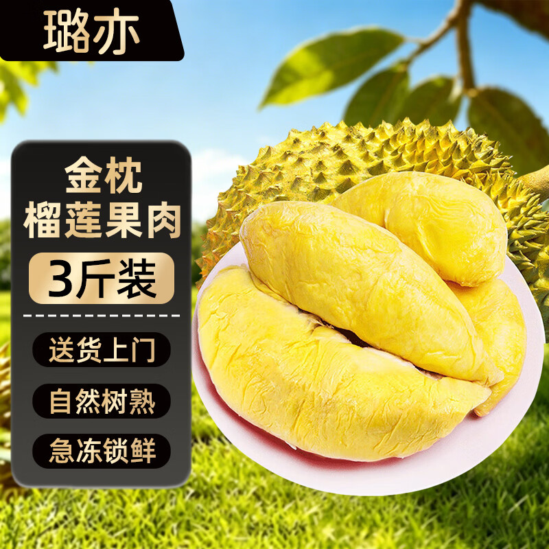 璐亦正宗泰国金枕冷冻榴莲肉液氮冷冻保鲜方便即食自然树熟批发包邮 泰国A级金枕榴莲肉【净重3斤】香甜软糯 京东折扣/优惠券
