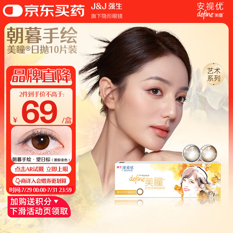 强生安视优美瞳天生闪耀彩色隐形眼镜日抛10片装望日棕 900度