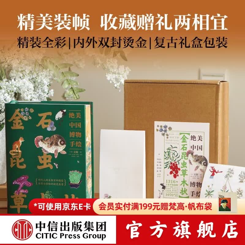 中信出版 【旗舰店专属刷边版】金石昆虫草木状 绝美中国博物手绘 文俶等著 明代人的自然百科图鉴 中信出版社图书