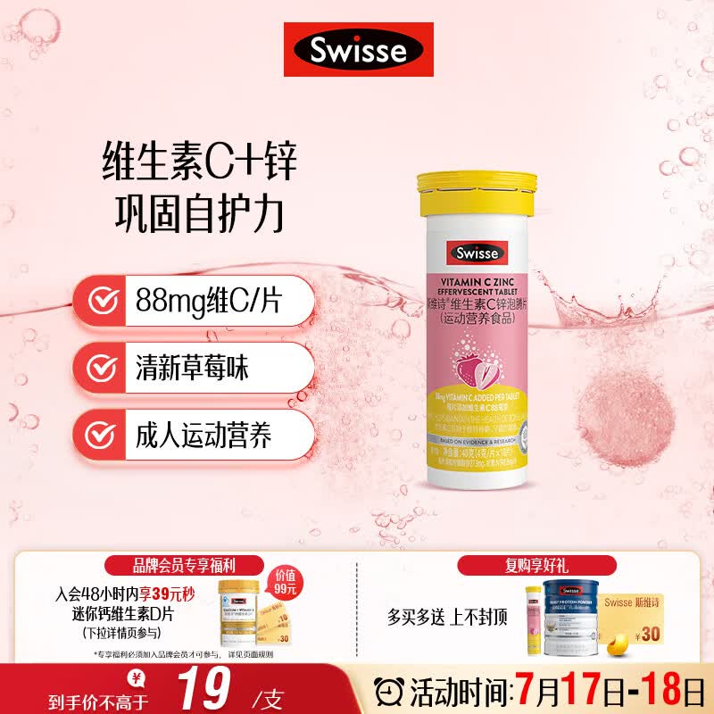 Swisse斯维诗 维生素C+锌泡腾片 巩固自护力 成人运动营养 草莓味 10片