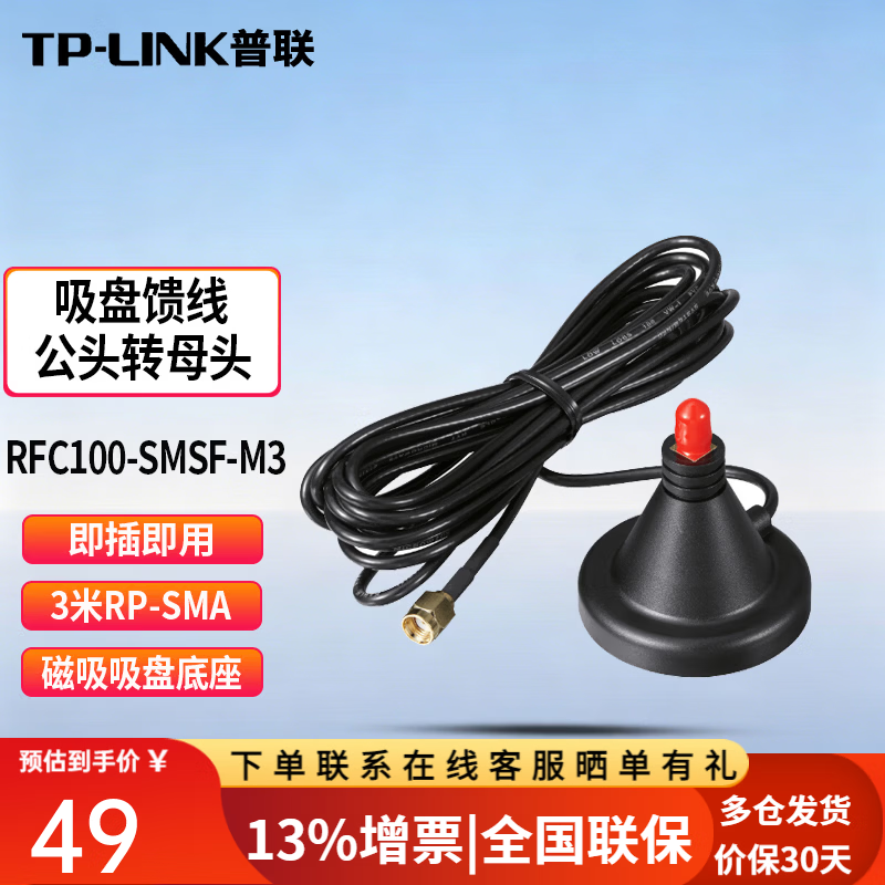 TP-LINK TL-RFC100-SMSF-M3 3米RP-SMA公转母头吸盘馈线工业级AP路由器网桥天线延长线磁吸底座防水耐高温 .