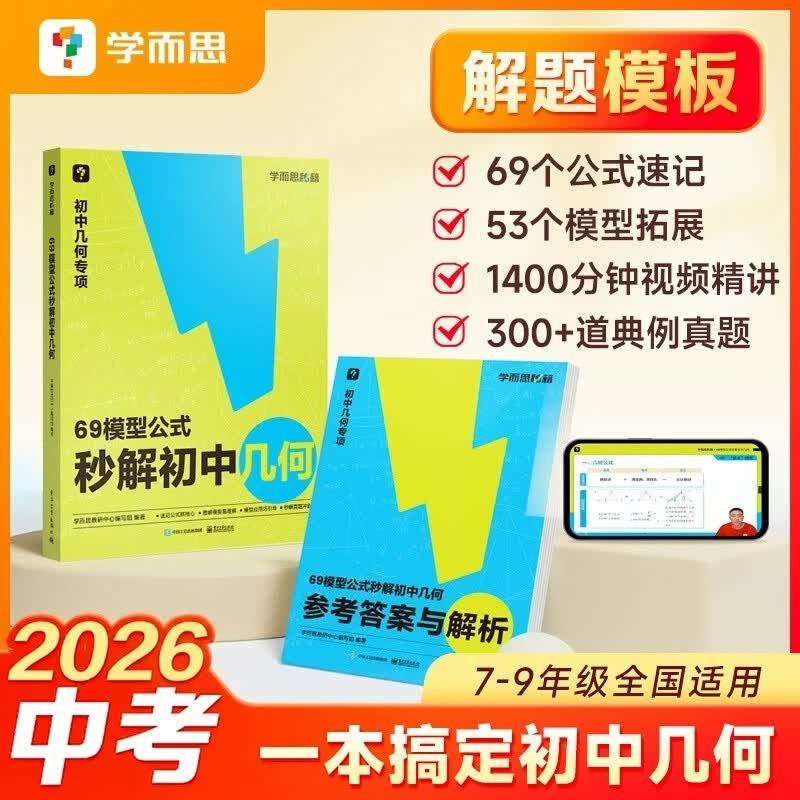 学而思 69模型公式秒解初中几何 初中几何专项+几何模型+几何辅助线+公式法 一本书搞定初中三年的模型与辅助线 全国通用