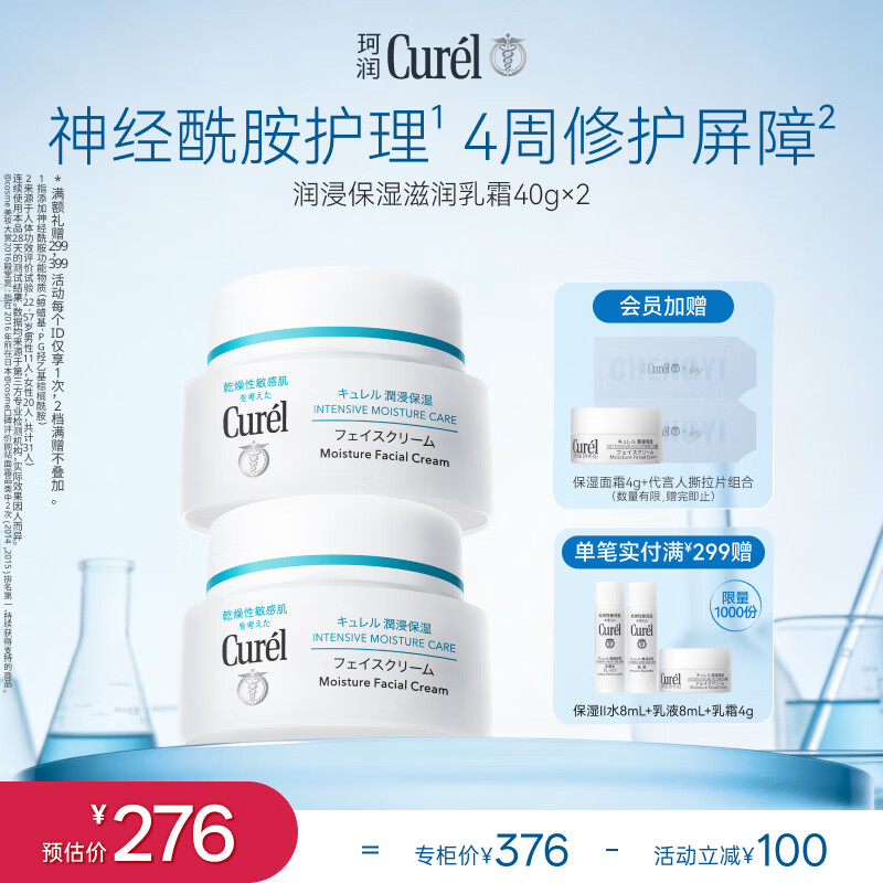 珂润（Curel）补水保湿舒缓修护敏感肌男女士进口护肤品生日礼物 保湿面霜40g*2