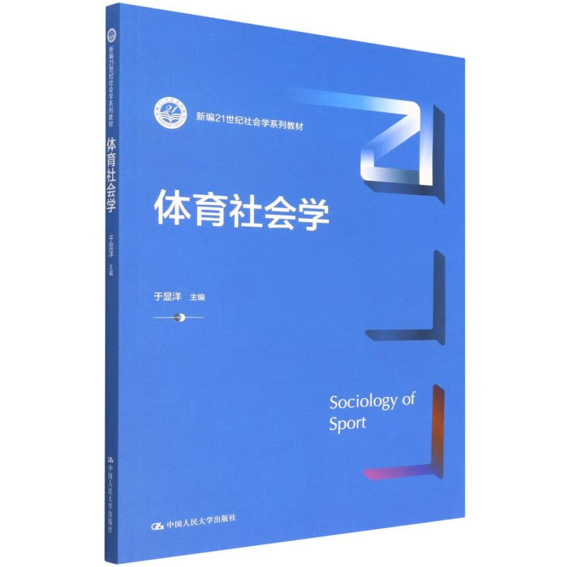 体育社会学(新编21世纪社会学系列教材)