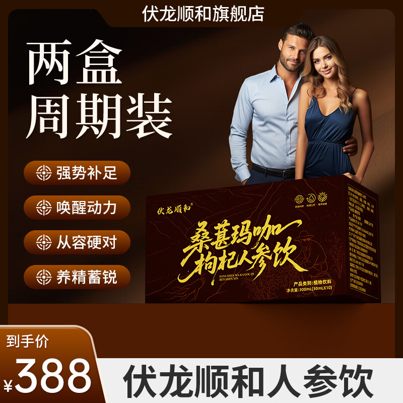 伏龙顺和人参饮伏龙顺和桑葚玛咖枸杞人参饮 两盒【效果明显】 300ml*2盒