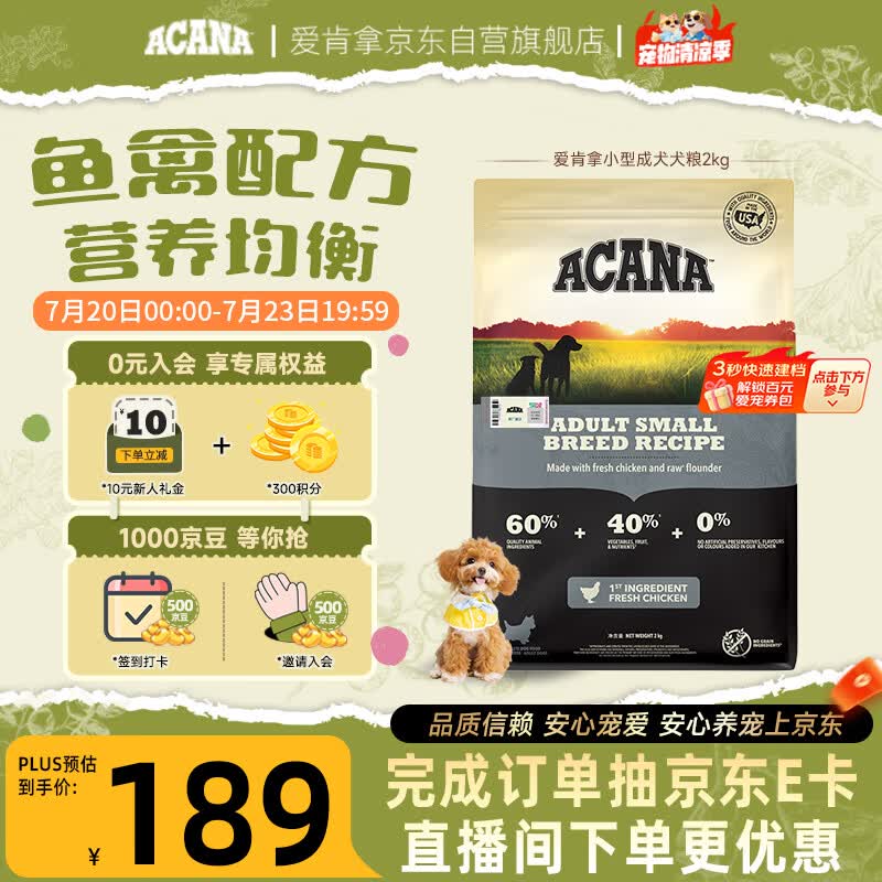 愛肯拿（ACANA）狗粮 成犬小型犬 全价通用无谷鱼禽配方进口犬粮2kg效期27/7