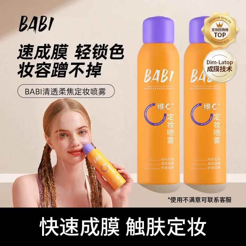 BABI维C定妆喷雾控油防水防汗不脱妆芭比定妆水控油保湿锁色喷雾 升级-全肤款100ml*2瓶 京东折扣/优惠券