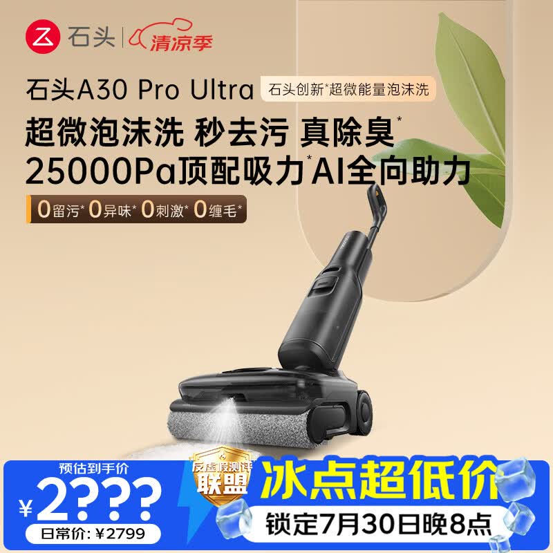 石头A30 Pro Ultra 泡沫洗地机【25kPa 抑菌除臭 】95℃自清洁AI全向助力宠物吸拖一体扫地机器人