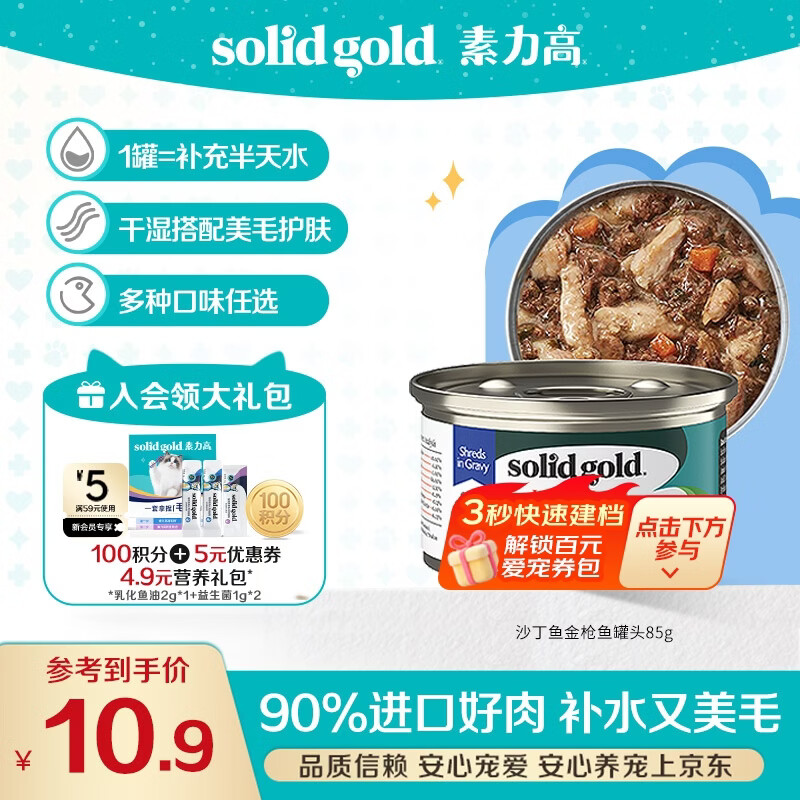素力高（SolidGold）【京东试用】进口主食级猫罐头沙丁金枪鱼 高肉量美毛补水 85g