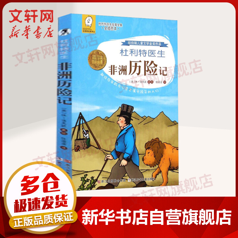 杜利特医生非洲历险记 杜利特医生故事全集全插图本
