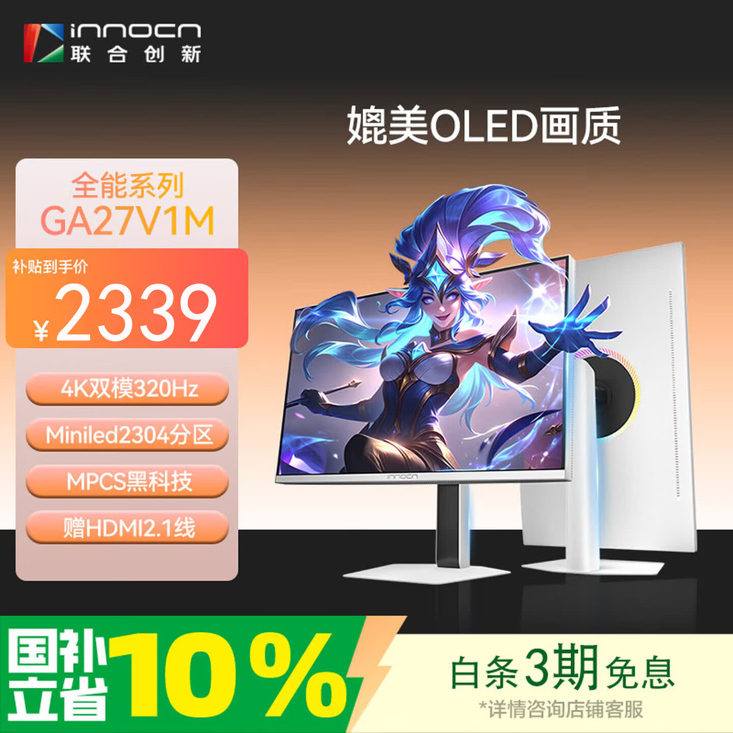 联合创新27英寸2304分区 QD-miniled显示器4K双模320HZ Fast IPS MPCS技术 电竞游戏办公电脑显示屏GA27V1M