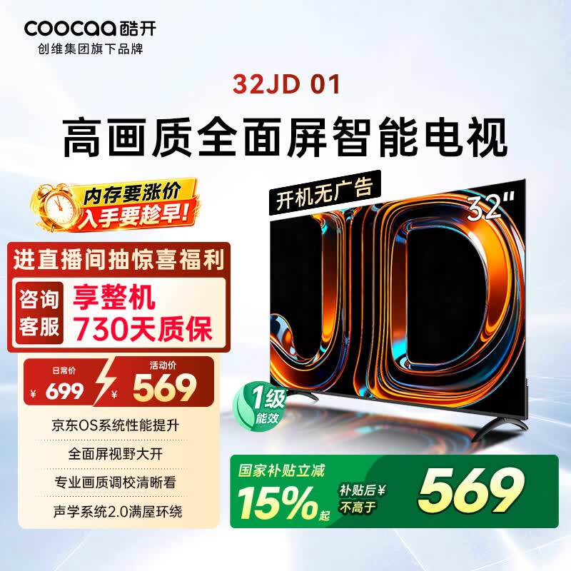 酷开创维京东联名JD01京东OS开机无广告32英寸电视智慧屏一级能效国补平板电视机足球季专属显示器32K3