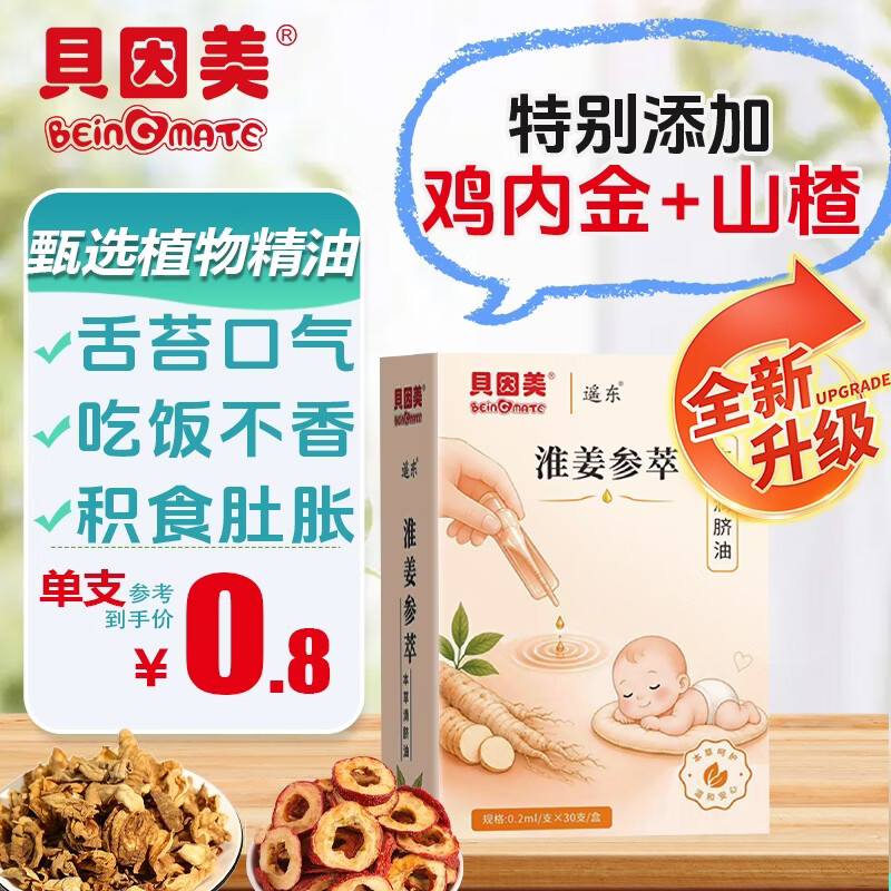 贝因美(Beingmate)鸡内金儿童调理肠胃消积食儿童推拿按摩精油小儿理中滴脐油健脾油 鸡内金滴脐油3盒装