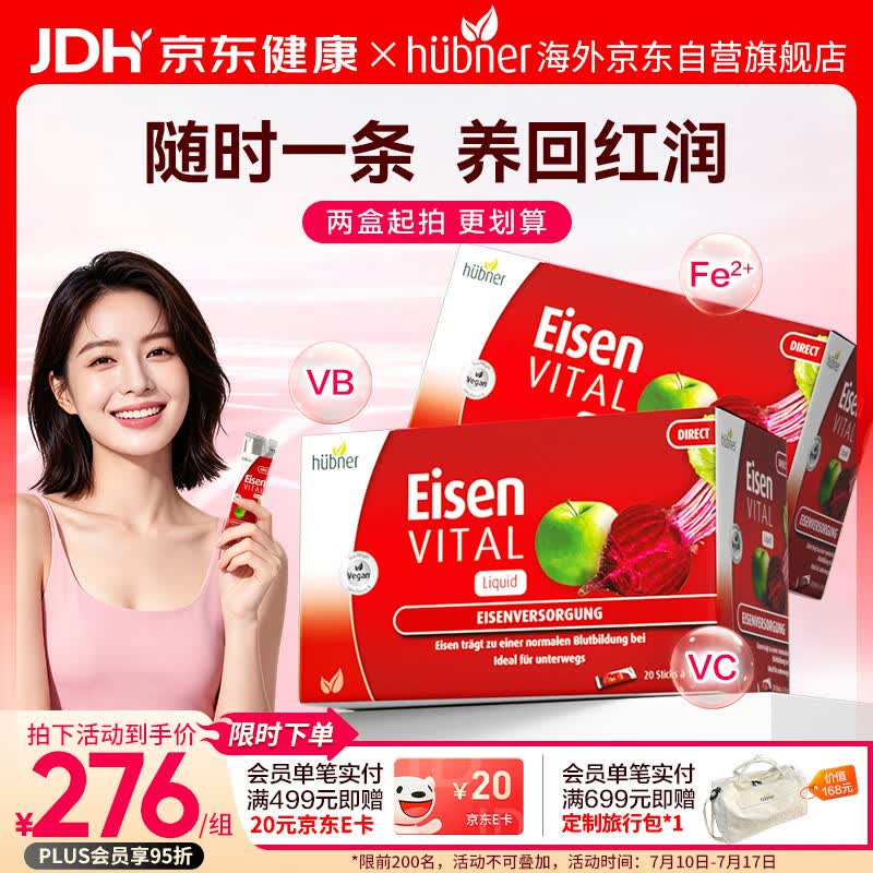 Huebner郝柏娜Eisen铁元素便携2盒装孕妇补铁VCVB红铁口服液 德国进口