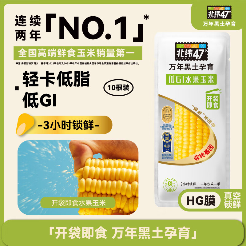 北纬47度水果玉米4斤(约220g*10根) 开袋即食玉米棒真空包装 代餐低脂低GI