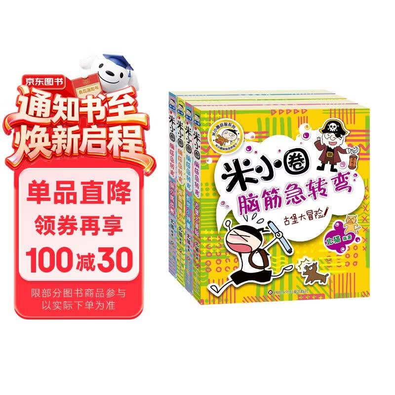 米小圈脑筋急转弯 米小圈上学记 第一辑 4册套装 脑筋急转弯米小圈 童书 课外阅读 阅读 课外书 一升二衔接 小升初衔接 