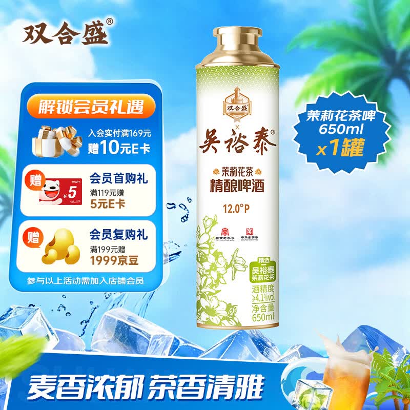 双合盛精酿啤酒 茉莉花茶啤 吴裕泰联名款 茶啤650ml*1罐 单罐装