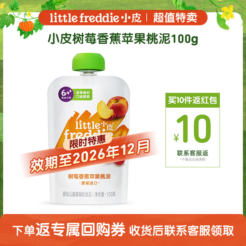 小皮婴幼儿水果泥100g拍10反10 64元 - 86线报
