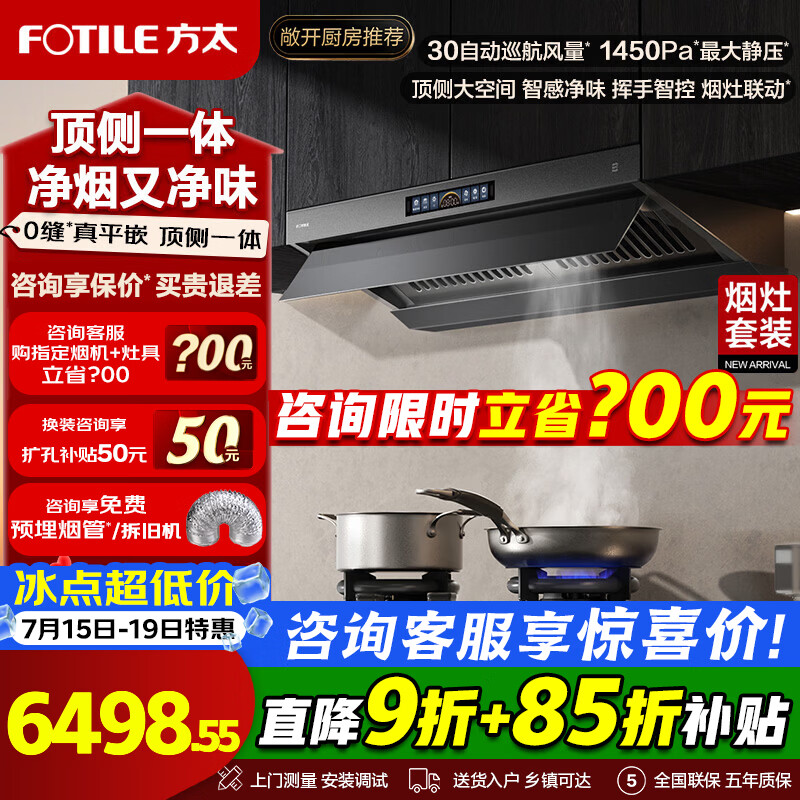 方太油烟机V10-G烟灶套装二件套 顶侧一体 V系列 抽油烟机家用平嵌大空间30巡航风量吸油烟机灶具套装 【爆款二件套】V10-G+TF37B联动定时灶
