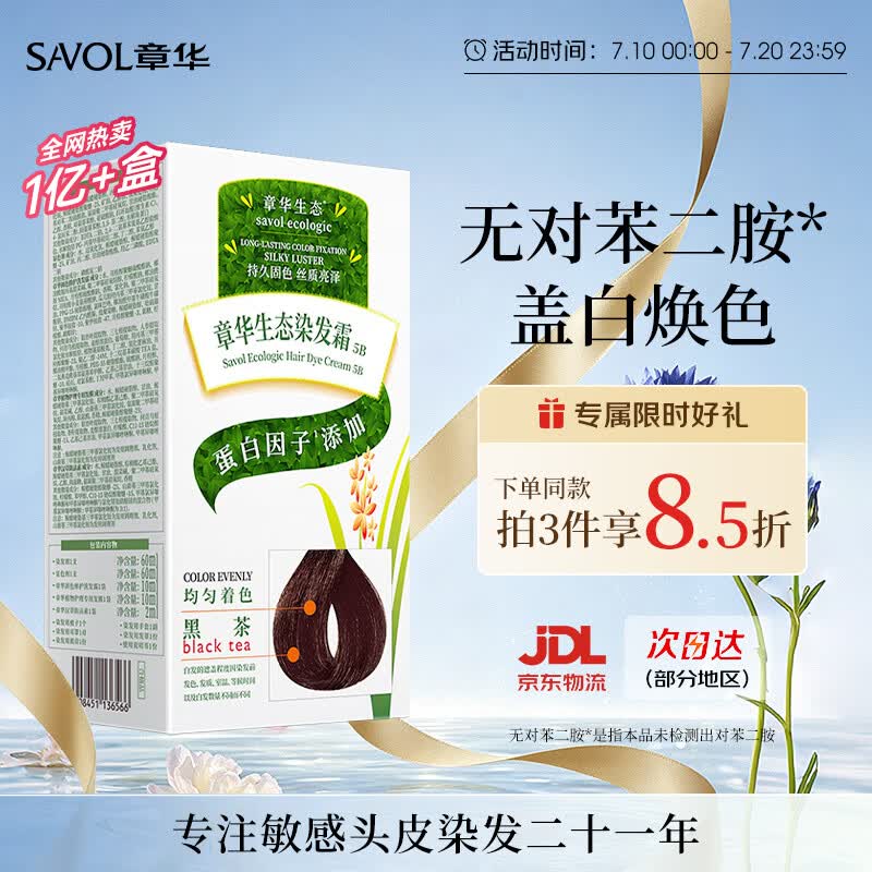 章华（SAVOL）生态京东染发膏少量遮白植盖白物染发膏染发剂黑茶色深咖啡随机发