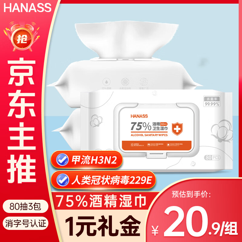 HANASS75%酒精湿巾80抽3包卫生清洁湿巾一次性湿纸巾消毒棉片日常防护