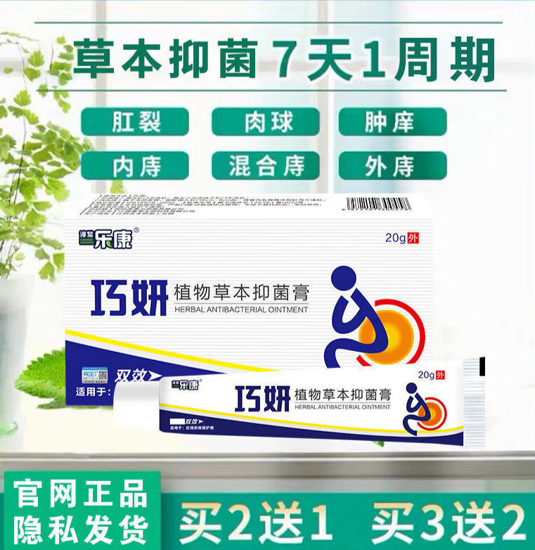 【jd大药房】乐康巧研植物草本抑菌膏祛舒肛痔温和不刺激内痔外痔混合