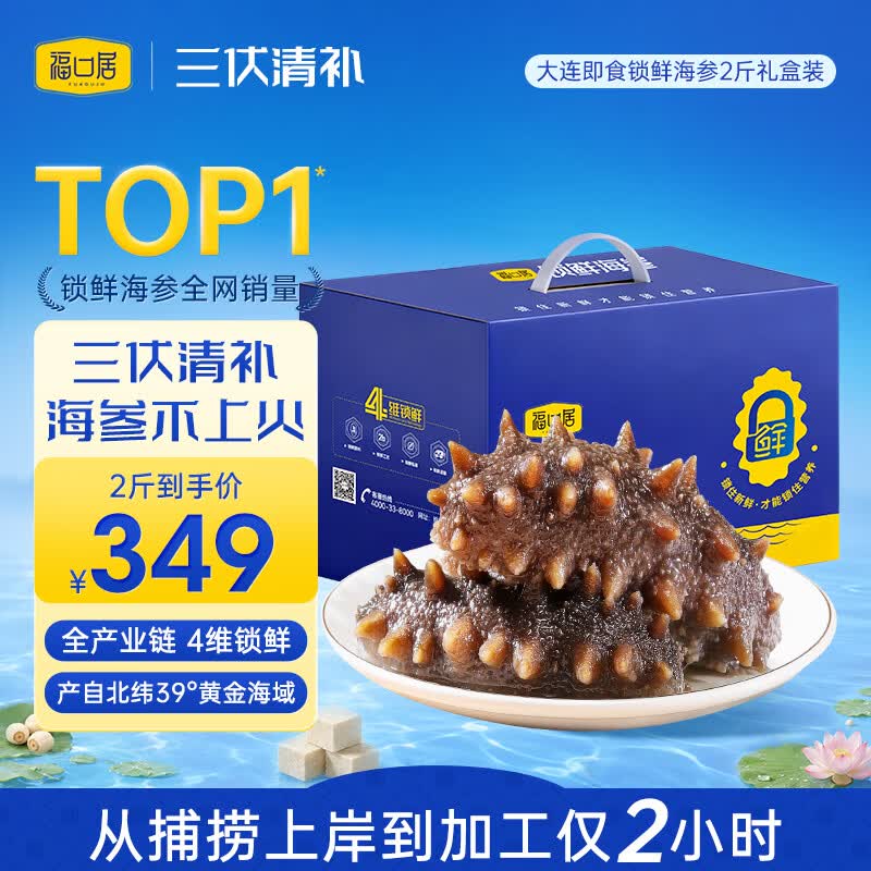 福口居大连即食海参2斤 28-32只 京东自营滋补高性价比辽参 送礼礼盒