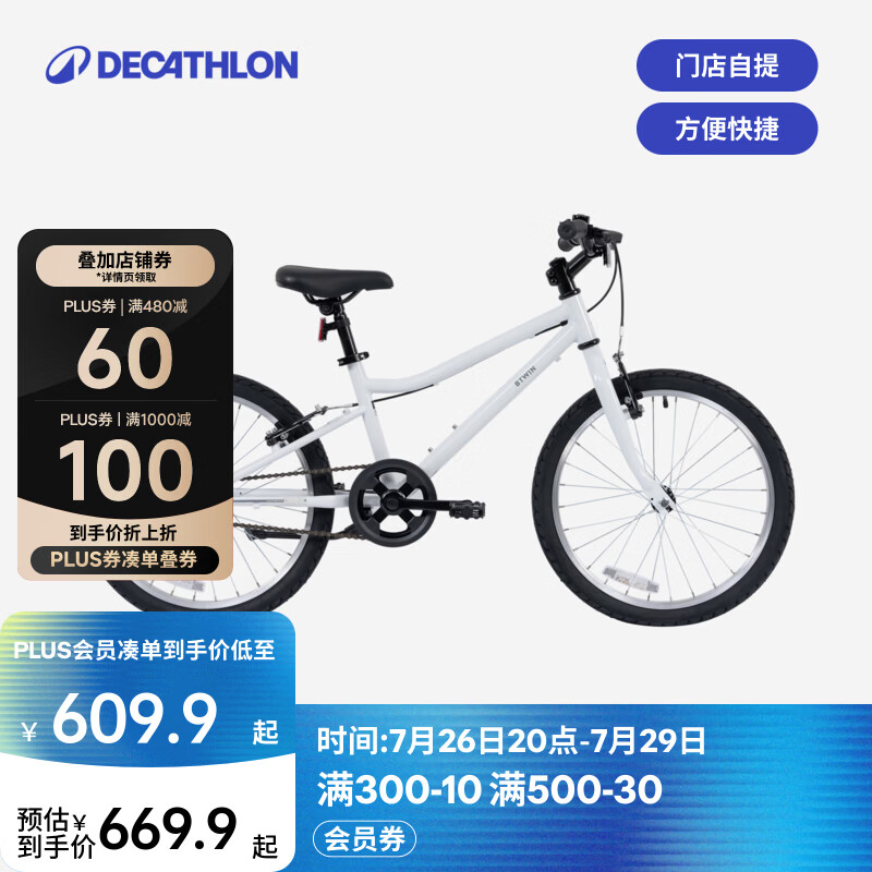 迪卡侬（DECATHLON）【门店自提】儿童自行车单车男孩女孩学生20-24寸脚踏车 白色20英寸（含脚撑+车铃） 单速