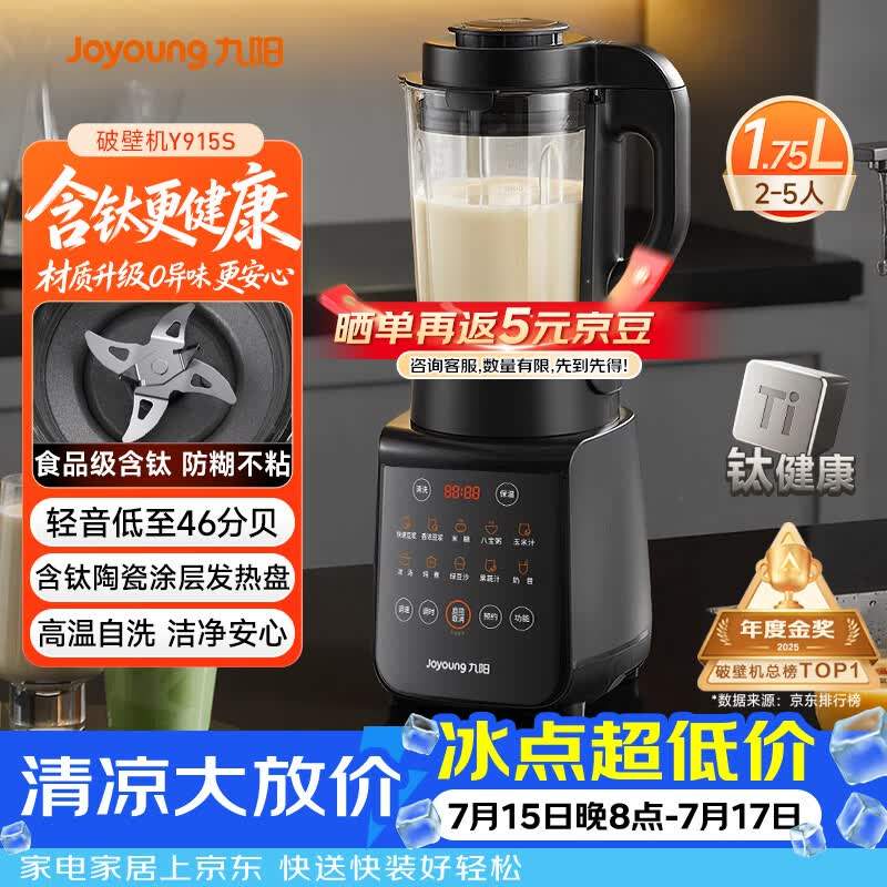 九阳（Joyoung）有钛破壁机家用轻音全自动多功能降噪预约豆浆机榨汁辅食机1.75L五谷杂粮3-5人金榜 Y915s