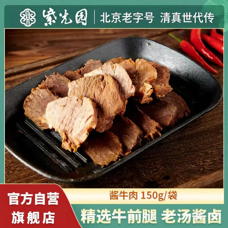 紫光园酱卤牛肉熟食150g 清真牛肉即食真空五香酱牛肉北京特产