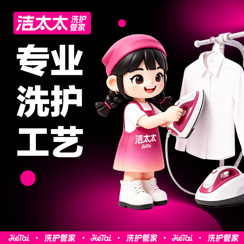 洁太太洗衣洗鞋服务 洗衣洗羽绒服/运动鞋/大衣任洗 干洗衣服上门服务 洗衣服务 洗衣服上门取件  干洗 衣鞋任洗5件（单件价值不超2000） （修改预约时间可联系客服）