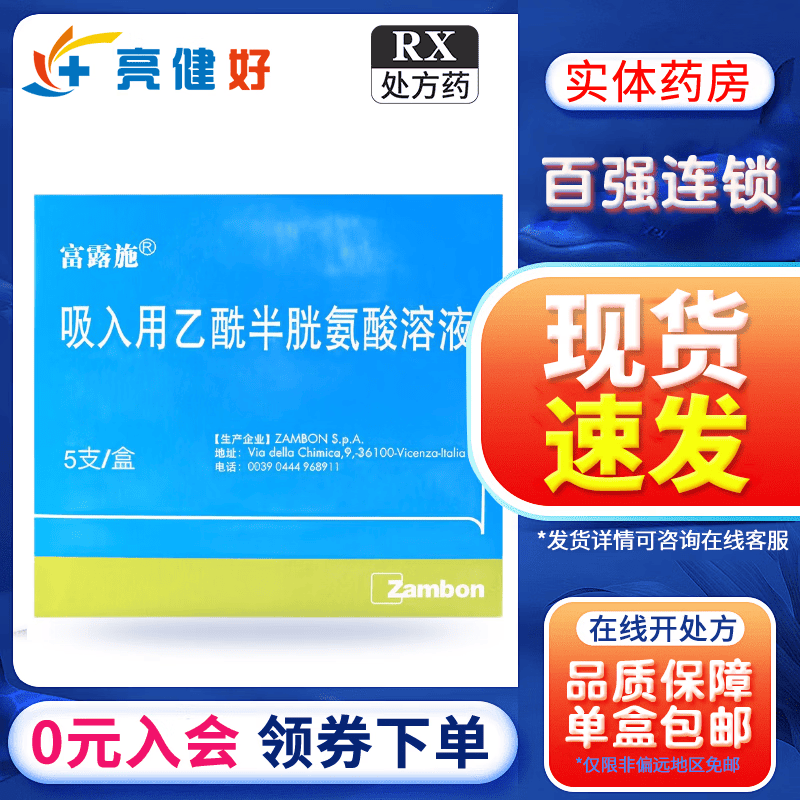 [富露施]吸入用乙酰半胱氨酸溶液 3ml:0.3g*5支 1盒装