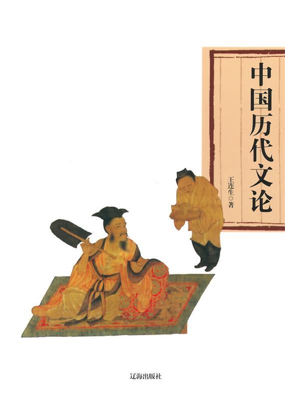 中国历代文论 王连生 著【正版书】