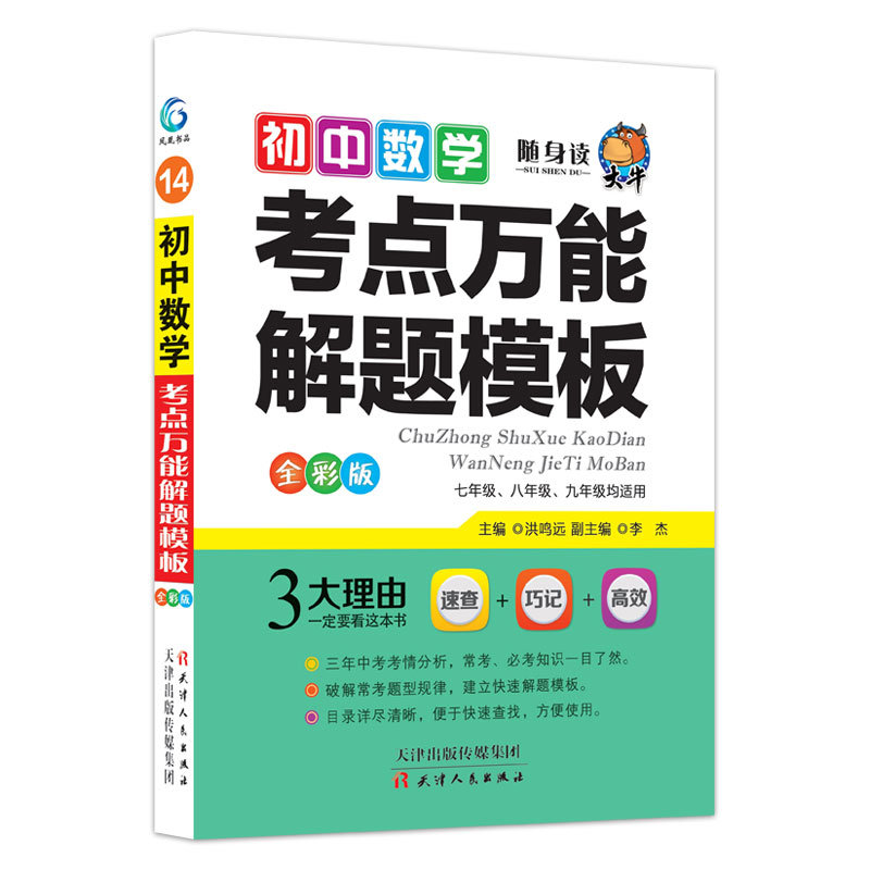大牛随身读初中数学考点万能解题模板2021版中考辅导书教辅通用七八九年级复习资料学霸随身笔记