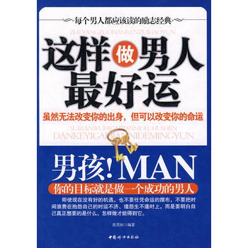 这样做好男人好运 张笑恒著 9787802036826 中国妇女出版社