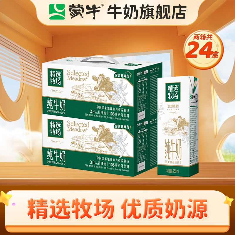 蒙牛精选牧场牛奶礼盒装【送礼推荐】部分3月产 【纯牛奶】250ml*12盒*2箱