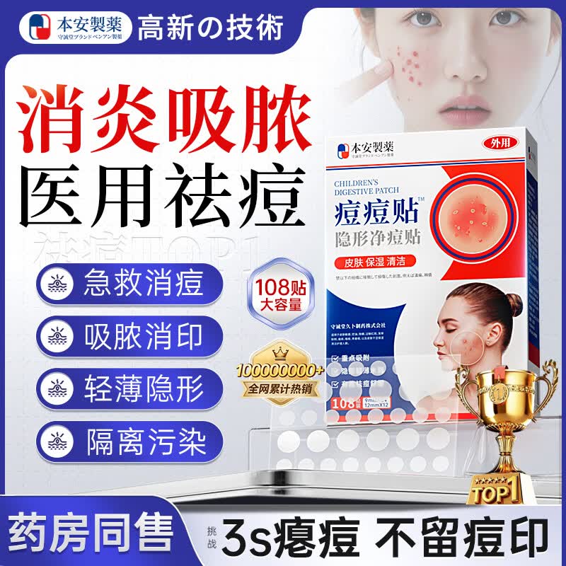 本安制药痘痘贴消炎吸脓医用人工皮轻薄遮瑕祛痘淡化修复痘印贴108贴