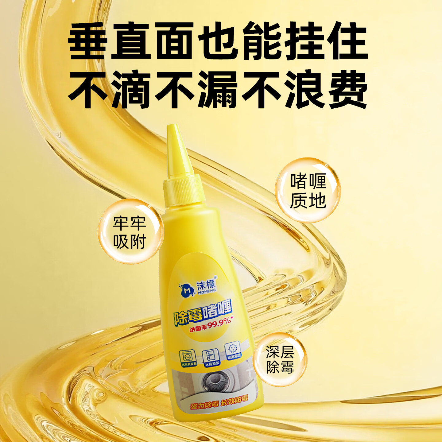 沫檬除霉啫喱洗手台霉斑洗衣机胶圈霉菌墙面瓷砖缝隙霉菌去除清洁剂 3支装*100ML【顽固霉斑 轻松瓦解】