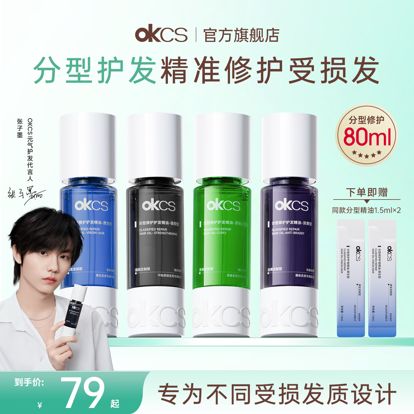 OKCS护发精油80ml 79元，OKCS修护发膜白玉兰限定款500g 69元 - 86线报