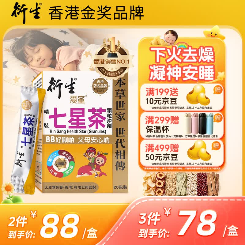 衍生港版清燥热小儿儿童夜啼睡眠不安稳精装七星茶颗粒10g*20包