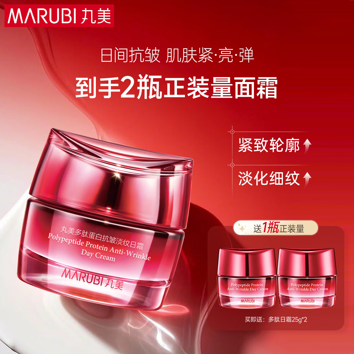 丸美面霜 多肽蛋白抗皱淡纹日霜50g 女士护肤品 紧致抗皱 保湿弹润