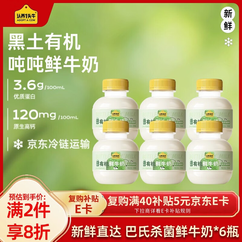 认养一头牛黑土有机吨吨奶鲜奶 巴氏杀菌乳 低温奶新鲜牛奶 200ml*6瓶