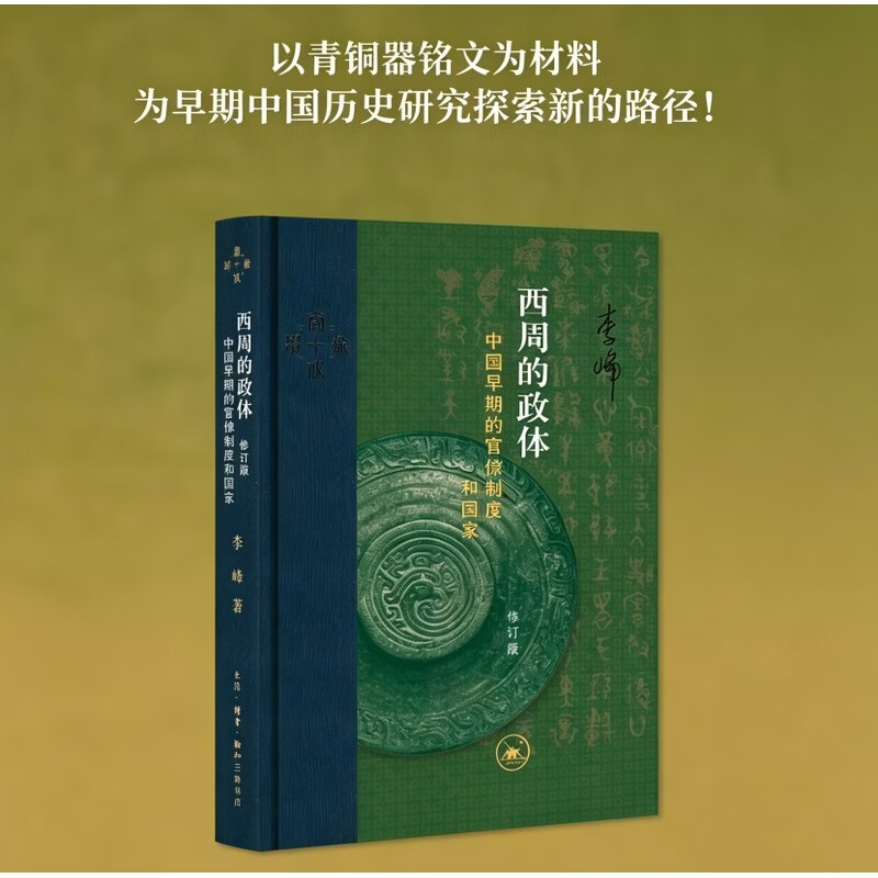 西周的政体 中国早期的官僚制度和国家