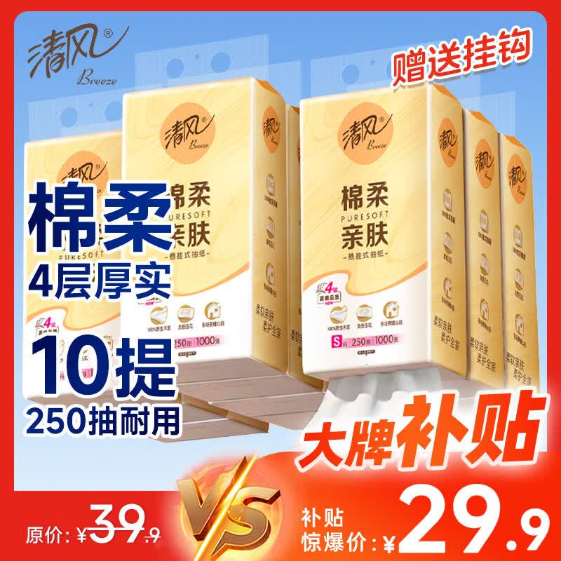 清风棉柔悬挂抽纸4层250抽*10提，到手价仅29.9元