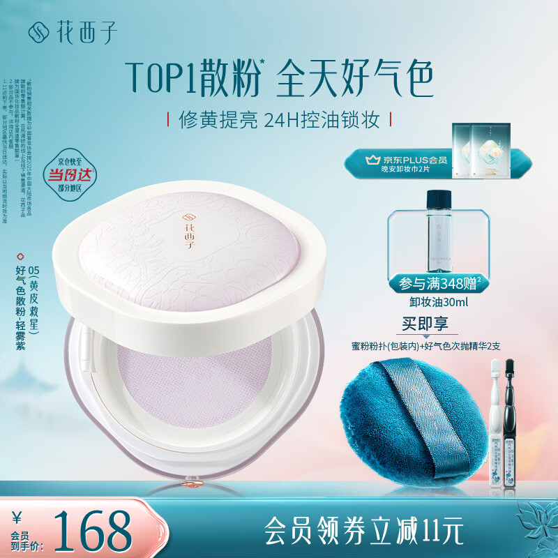 花西子好气色定妆散粉05 24h控油修黄提亮多肤质8.5g 生日礼物